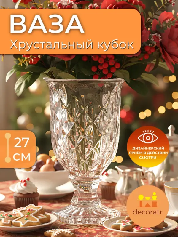 Ваза стеклянная для цветов кубок хрустальная 27см