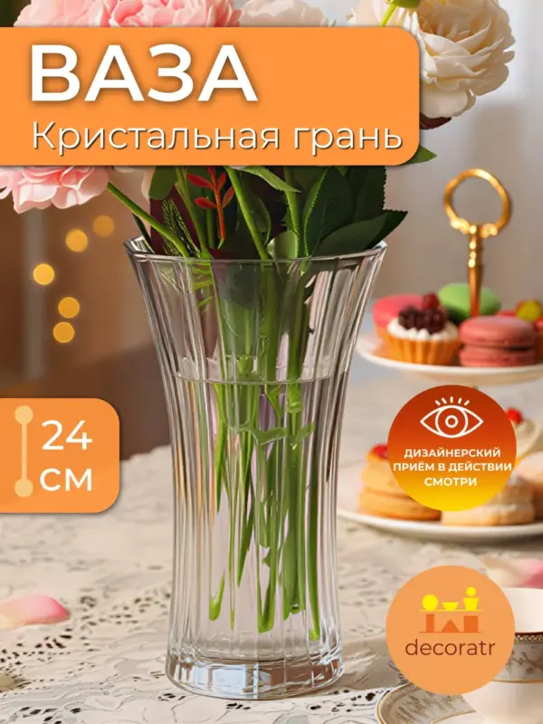 Ваза стеклянная для цветов граненая интерьерная 24см