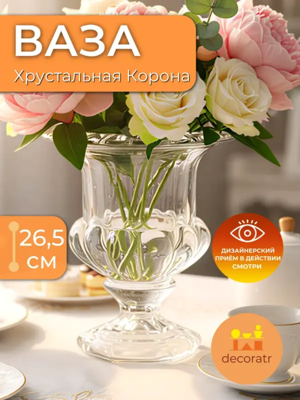 Ваза стеклянная для цветов интерьерная 26,5 см