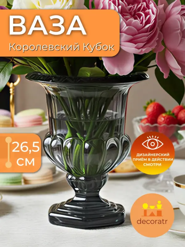 Ваза стеклянная для цветов прозрачная 26,5 см