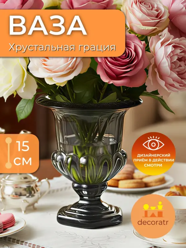 Ваза стеклянная для цветов интерьерная прозрачная 15см