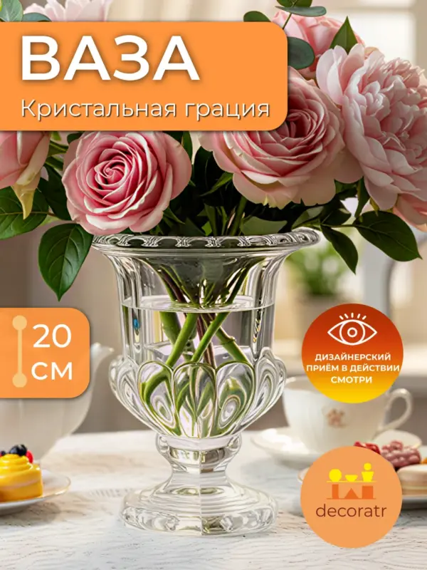 Ваза стеклянная для цветов кубок прозрачная 20 см