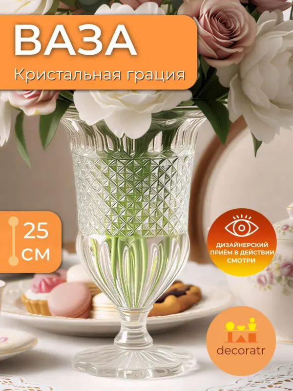 Ваза стеклянная хрустальная для цветов интерьерная 25см