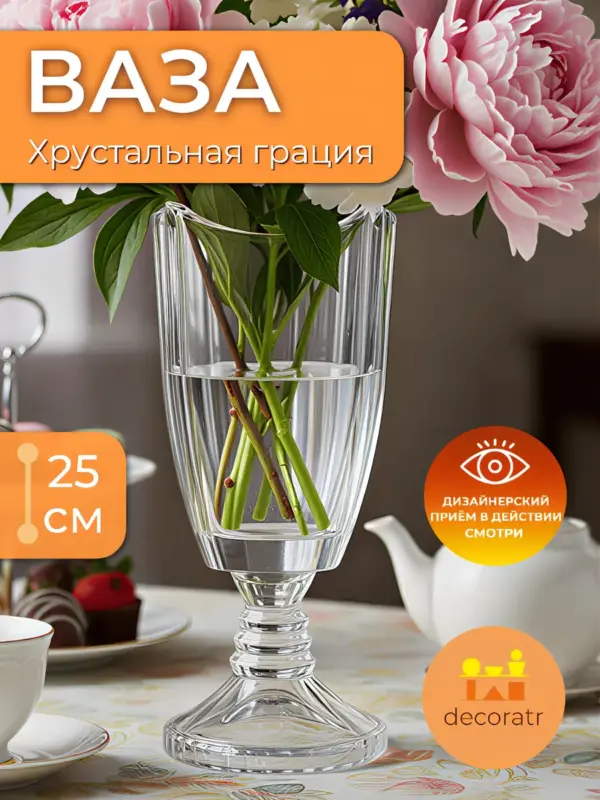 Ваза стеклянная для цветов интерьерная прозрачная 25см