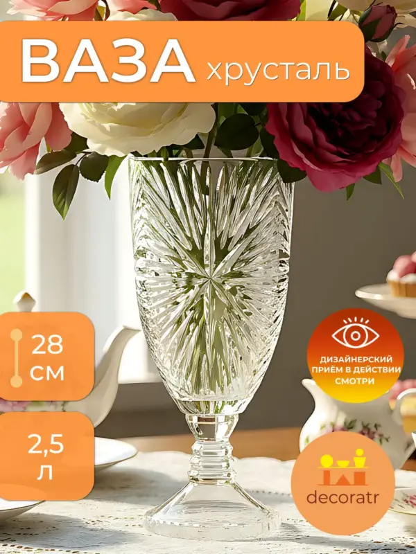 Ваза стеклянная для цветов хрустальная 28 см