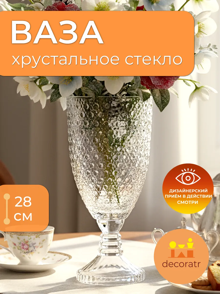 Ваза стеклянная для цветов рельефная прозрачная 28 см