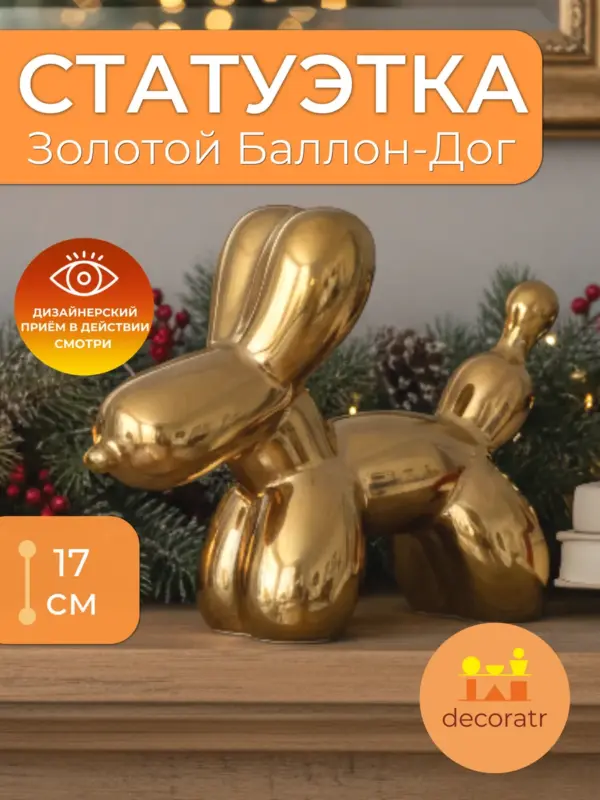 Статуэтка собака керамическая золото для декора 17см