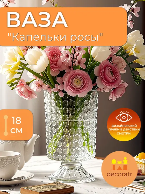 Ваза стеклянная для цветов на ножке декоративная 18 см