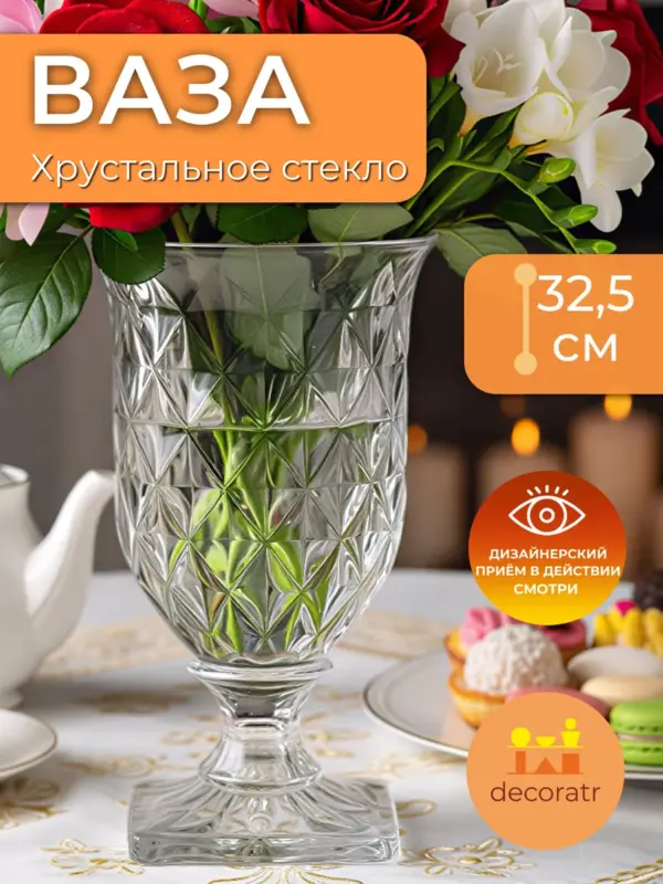 Ваза стеклянная на ножке для цветов и сухоцветов 32,5 см