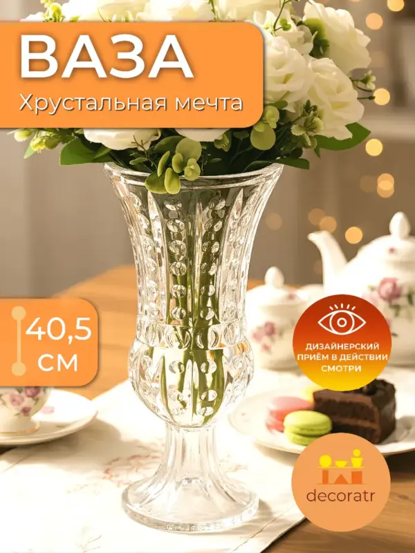 Ваза стеклянная для цветов высокая на ножке 40,5см