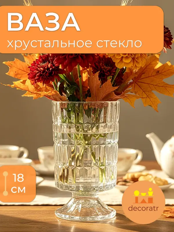 Ваза стеклянная для цветов хрустальная 18 см
