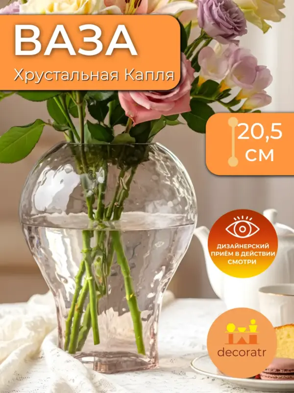 Ваза стеклянная для цветов декоративная прозрачная 20см