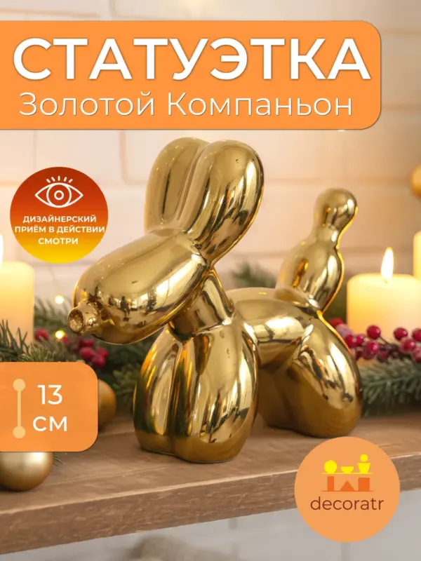 Статуэтка собака керамическая золотая для декора 13см