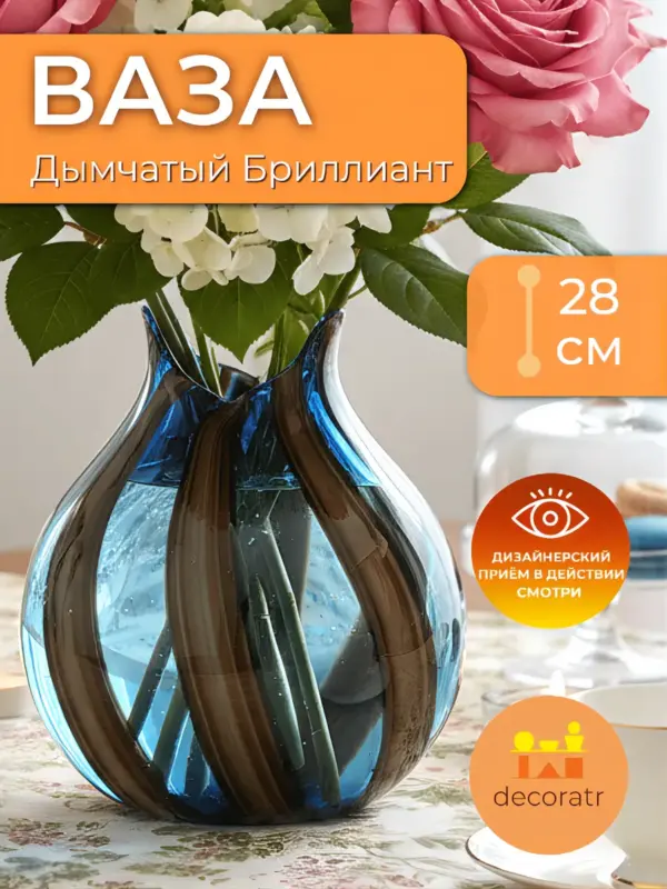 Ваза стеклянная интерьерная для цветов дымчатая 28см