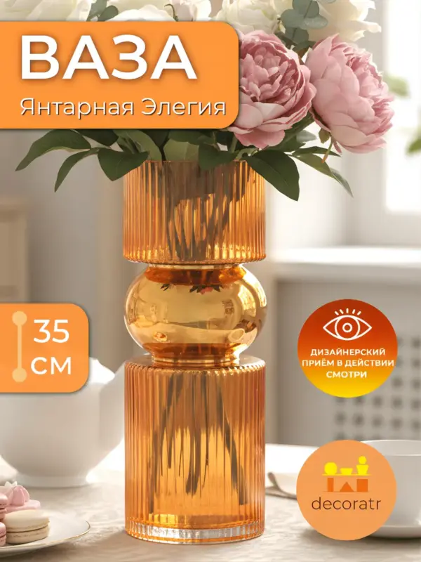 Ваза стеклянная интерьерная для цветов янтарная 35см