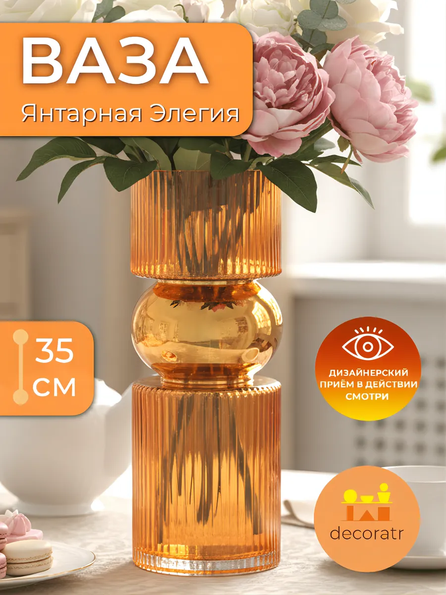 Ваза стеклянная интерьерная для цветов янтарная 35см