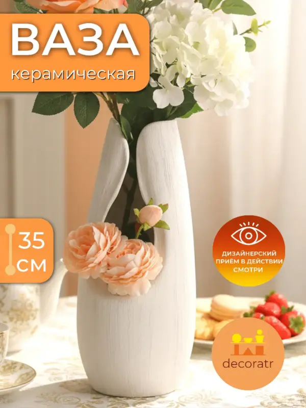 Ваза керамическая для цветов белая декоративная 35 см