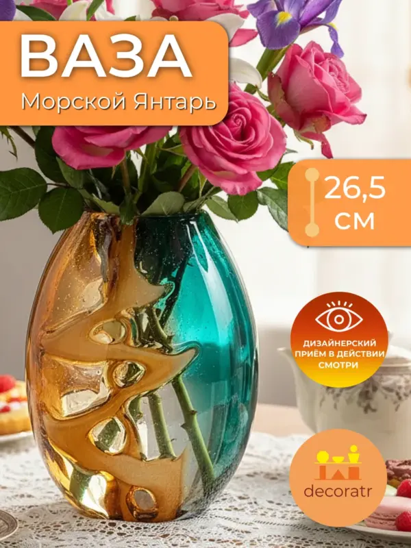 Ваза стеклянная интерьерная для цветов янтарная 26см