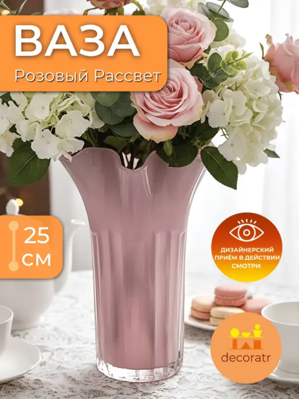 Ваза стеклянная для цветов розовая декоративная 25 см