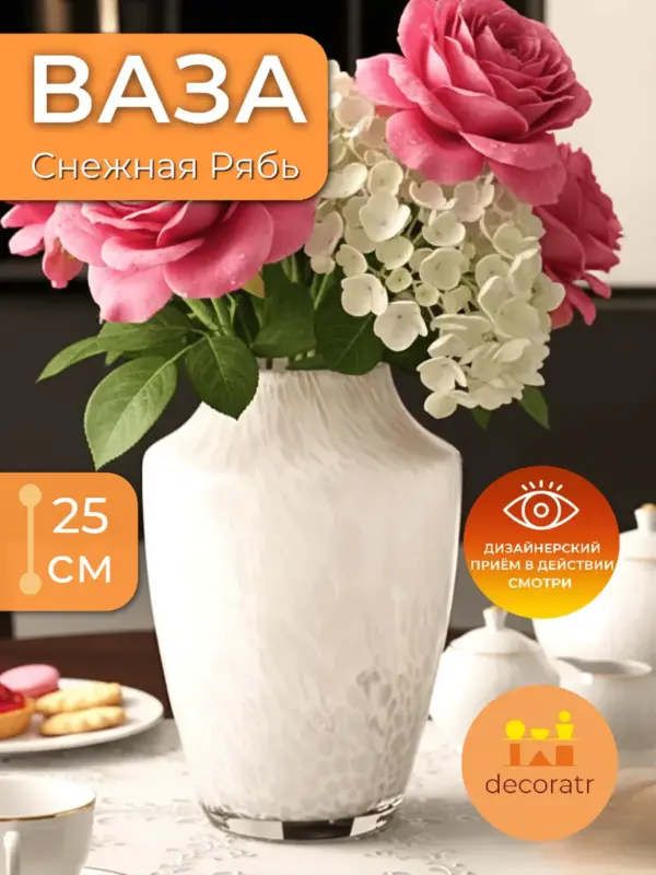 Ваза стеклянная интерьерная для цветов белая 25см