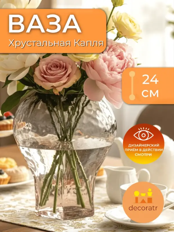 Ваза стеклянная для цветов рельефная прозрачная 24см