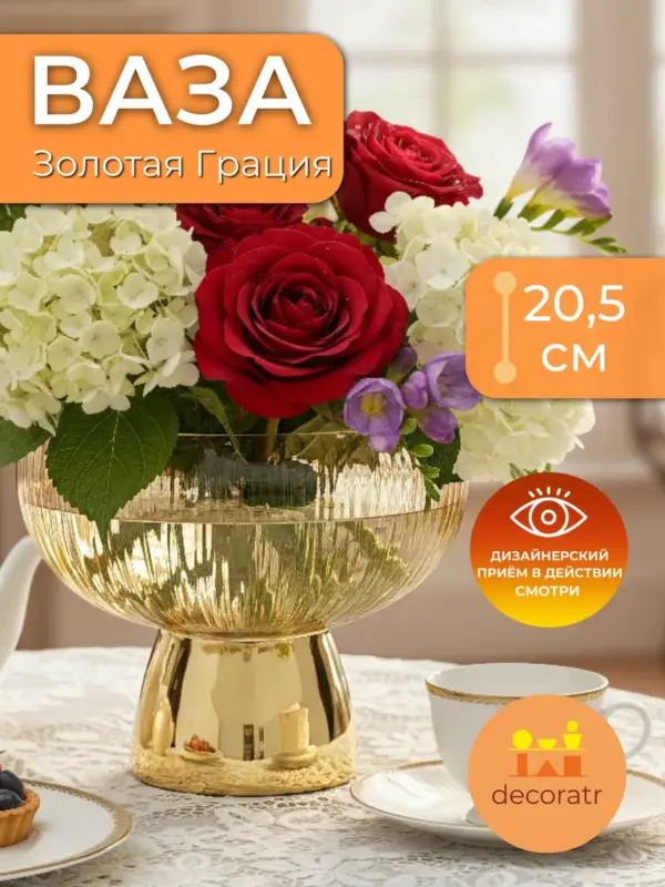 Ваза стеклянная для цветов золотистая 20,5 см