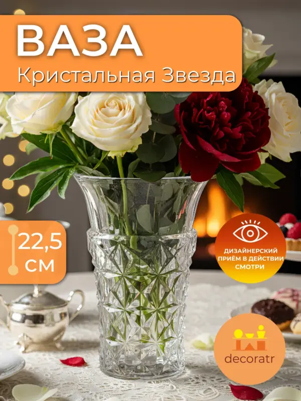 Ваза стеклянная граненая для цветов прозрачная 22,5 см