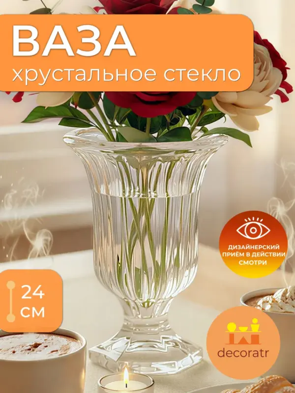 Ваза стеклянная на ножке для цветов 24 см прозрачная