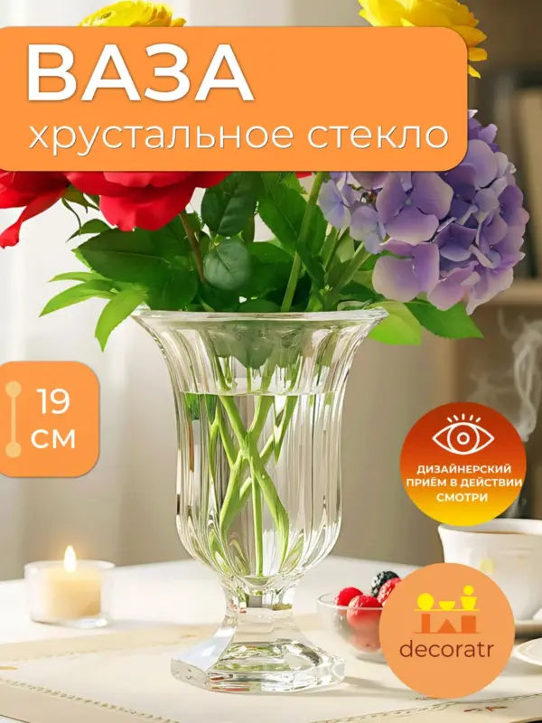 Ваза стеклянная на ножке для цветов прозрачная 19 см