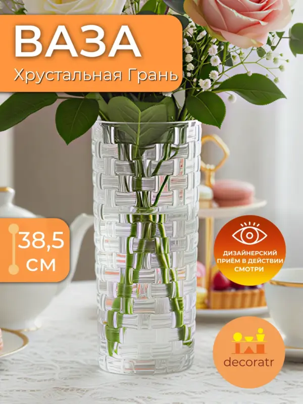 Ваза стеклянная для цветов и сухоцветов 38,5 см