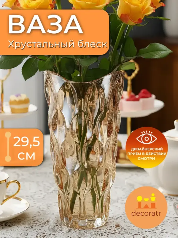 Ваза стеклянная для цветов гранёная прозрачная 29,5см