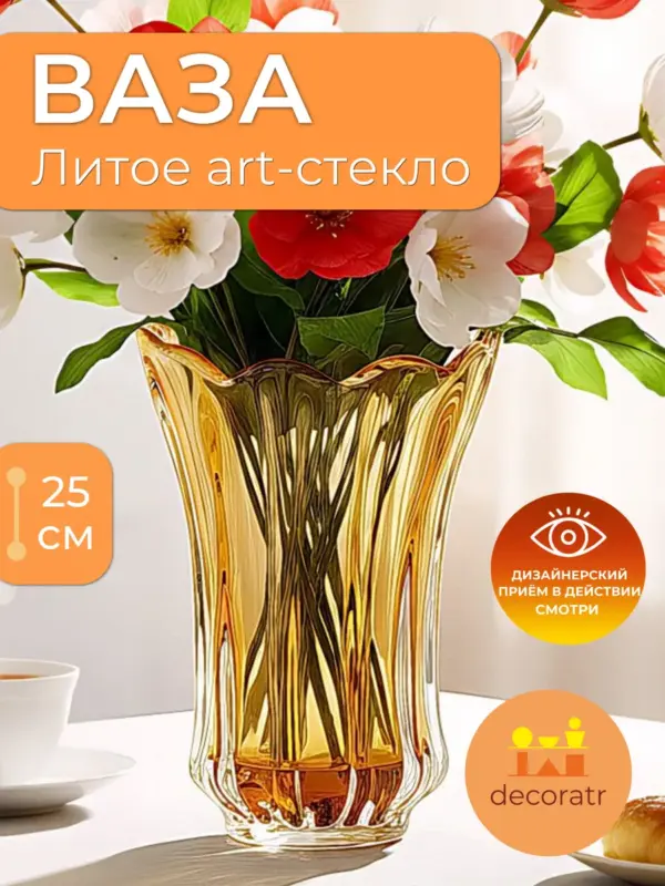 Ваза стеклянная для цветов янтарная 18х25 см