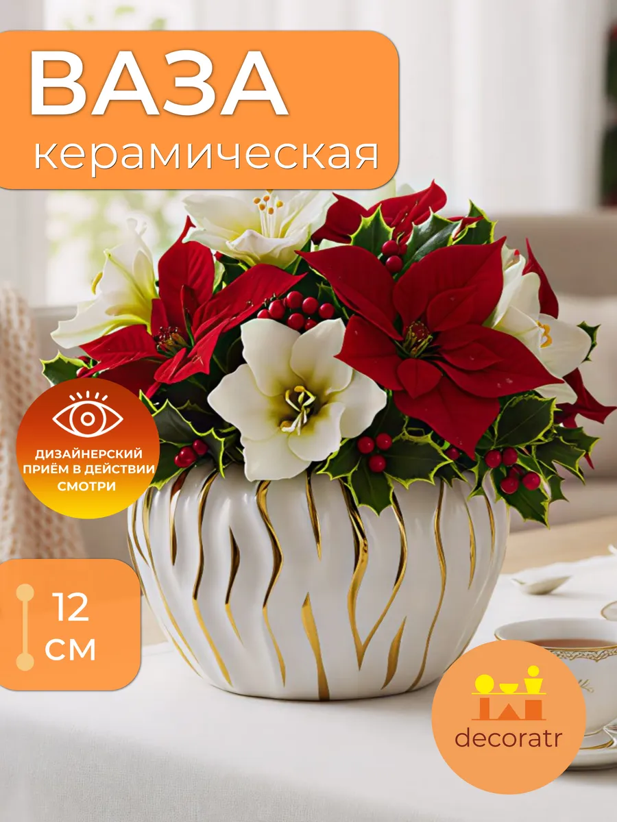 Ваза керамическая для цветов белая с золотом 12 см