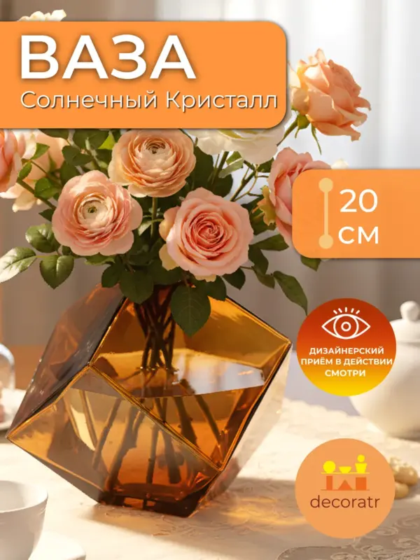 Ваза стеклянная интерьерная для цветов янтарная 20см