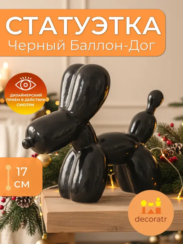 Статуэтка собака керамическая черная для декора 17см