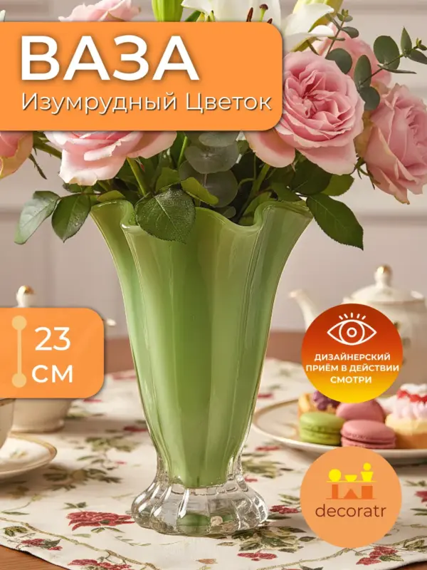 Ваза стеклянная для цветов зелёная 23 см