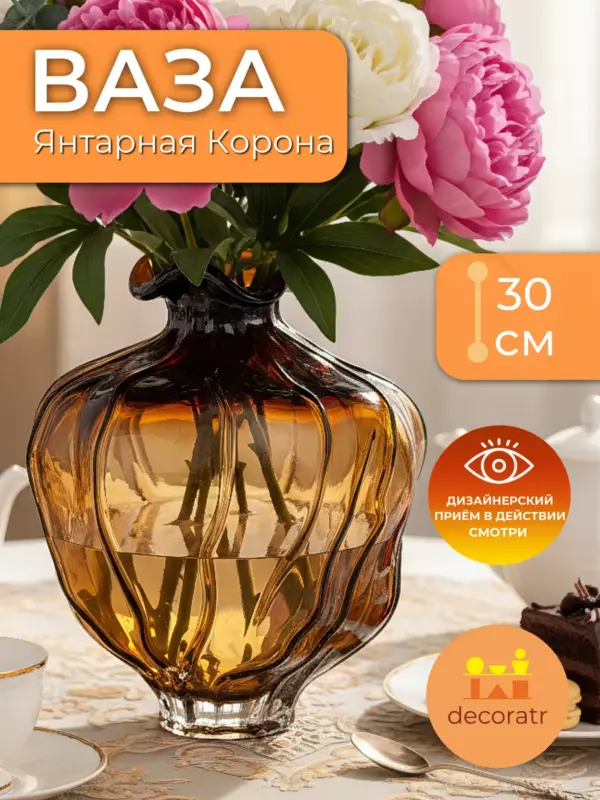 Ваза стеклянная интерьерная для цветов янтарная 30см