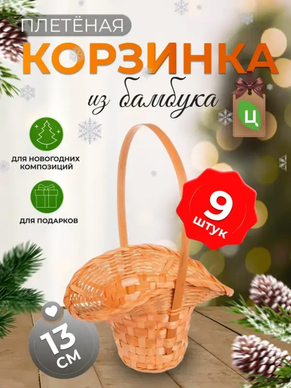 Корзинка плетеная с ручкой из бамбука 9 шт оранжевая d-21 см