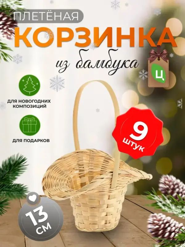 Корзинка плетеная с ручкой из бамбука 9 шт натур d-21 см