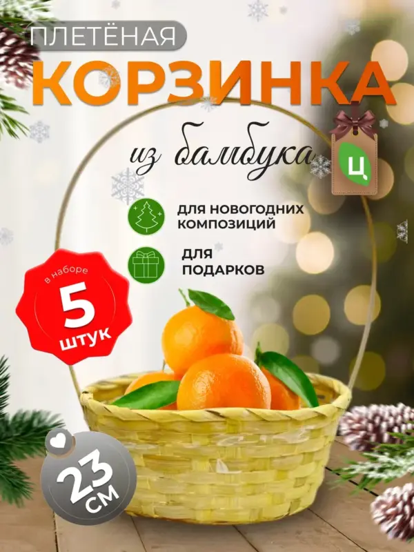 Корзинка плетеная с ручкой из бамбука 5 шт желтая d-23 см