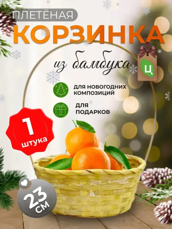 Корзинка плетеная с ручкой из бамбука 1 шт желтая d-23 см