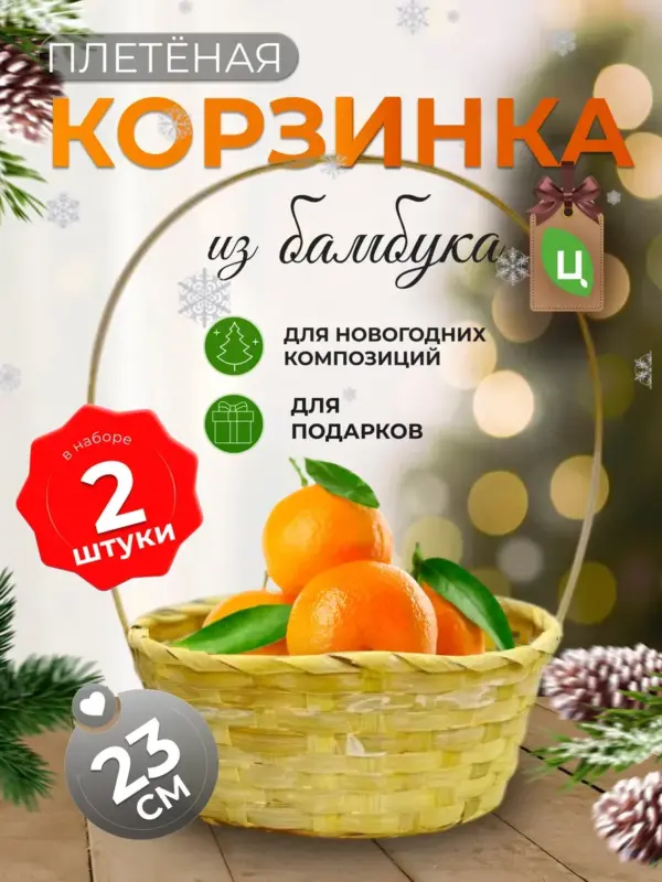 Корзинка плетеная с ручкой из бамбука 2 шт желтая d-23 см