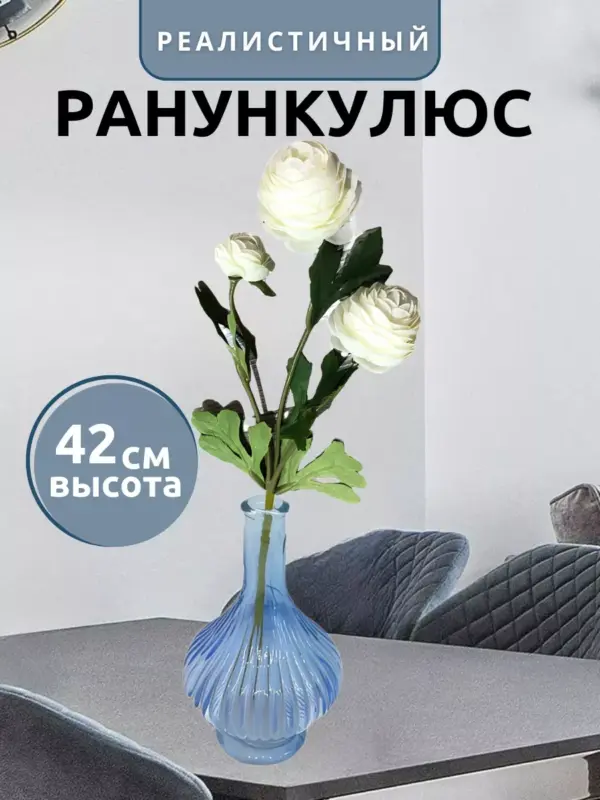 Цветы искусственные ранункулюс реалистичные 42 см 1 шт