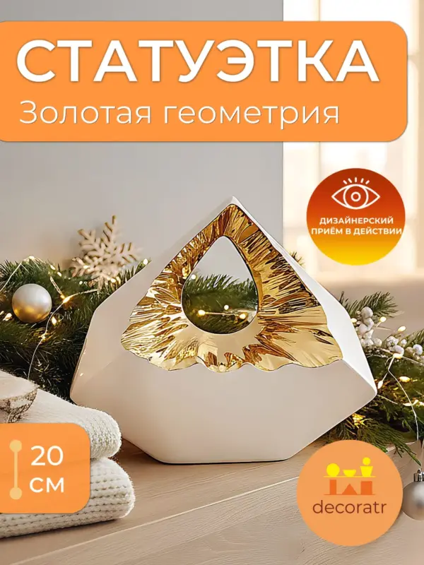 Статуэтка керамическая интерьерная для декора белая 20см