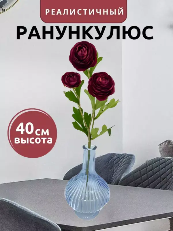 Цветы искусственные ранункулюс реалистичные 40 см 1 шт