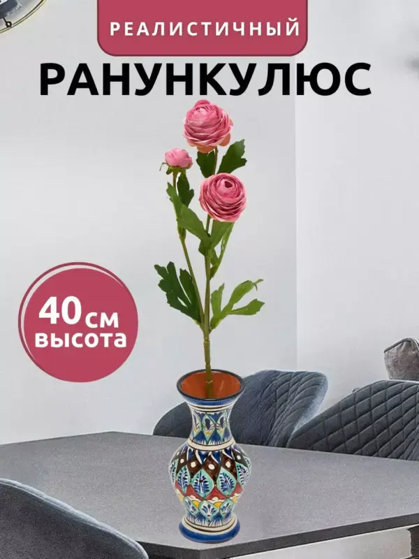Цветы искусственные ранункулюс реалистичные 40 см 1 шт
