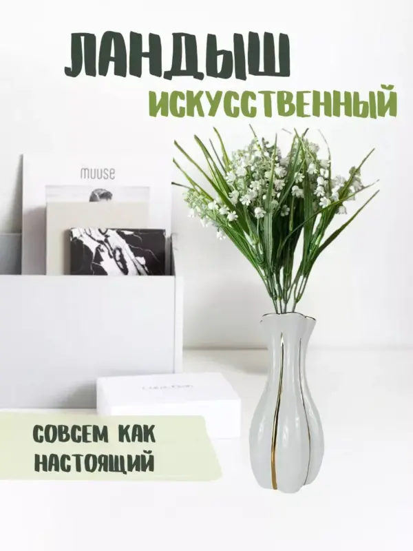 Ландыш искусственный для букета декоративный белый 35см