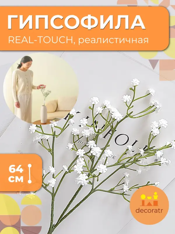 Гипсофила искусственная Real Touch белая 64см реалистичная