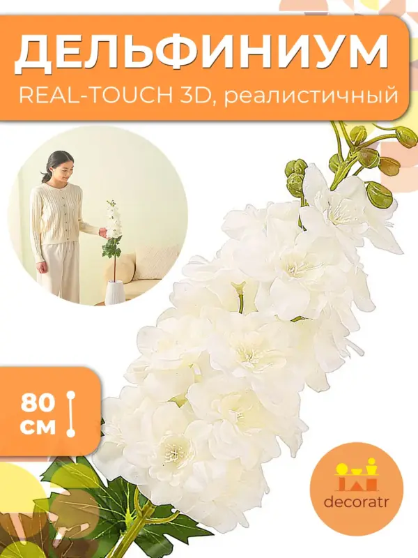 Дельфиниум искусственный Real Touch белый 80см