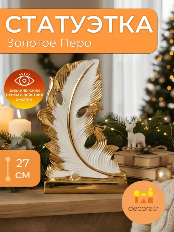 Статуэтка керамическая перо белая с золотом 27см